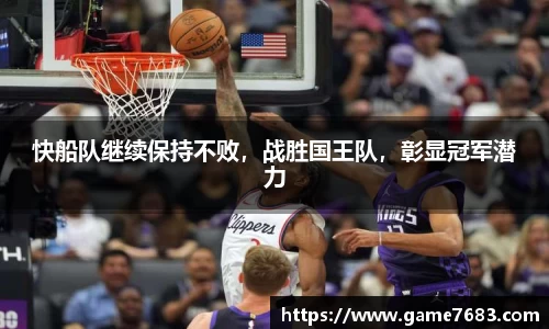 快船队继续保持不败，战胜国王队，彰显冠军潜力