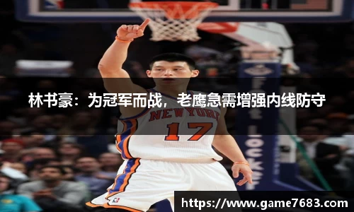 林书豪：为冠军而战，老鹰急需增强内线防守