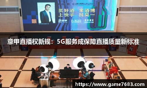 意甲直播权新规：5G服务成保障直播质量新标准