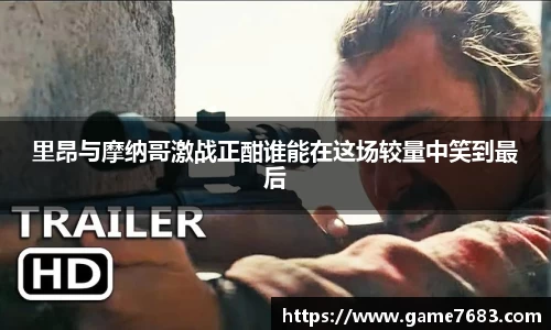 里昂与摩纳哥激战正酣谁能在这场较量中笑到最后
