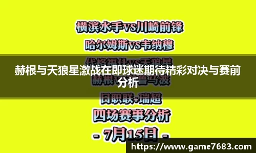 赫根与天狼星激战在即球迷期待精彩对决与赛前分析