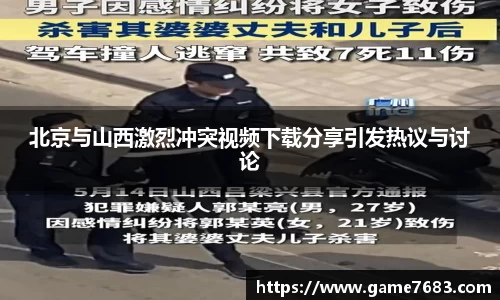 北京与山西激烈冲突视频下载分享引发热议与讨论
