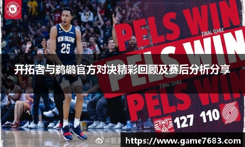 开拓者与鹈鹕官方对决精彩回顾及赛后分析分享
