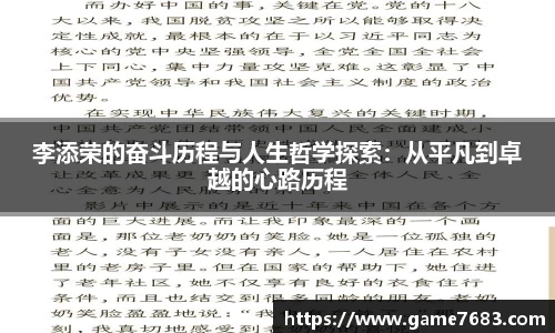 李添荣的奋斗历程与人生哲学探索：从平凡到卓越的心路历程