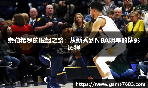 泰勒希罗的崛起之路：从新秀到NBA明星的精彩历程