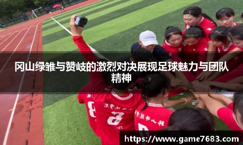 冈山绿雏与赞岐的激烈对决展现足球魅力与团队精神