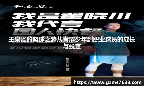 王泉泽的篮球之路从青涩少年到职业球员的成长与蜕变