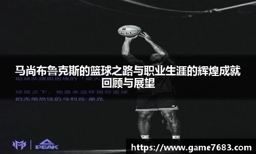 马尚布鲁克斯的篮球之路与职业生涯的辉煌成就回顾与展望