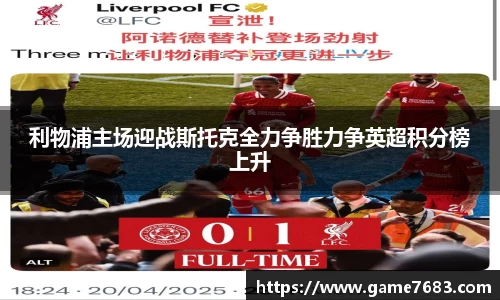 利物浦主场迎战斯托克全力争胜力争英超积分榜上升