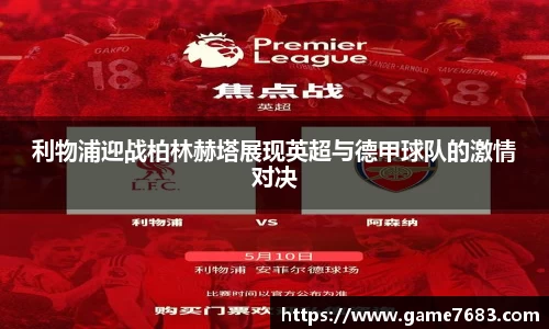 利物浦迎战柏林赫塔展现英超与德甲球队的激情对决