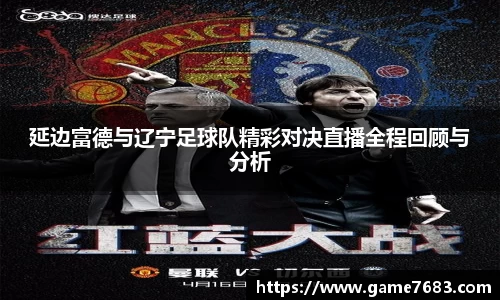 延边富德与辽宁足球队精彩对决直播全程回顾与分析