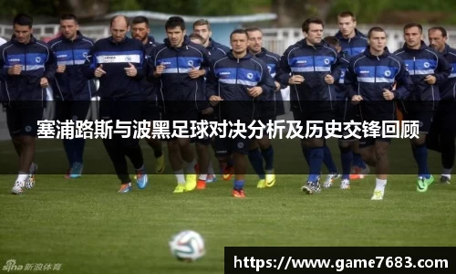 塞浦路斯与波黑足球对决分析及历史交锋回顾