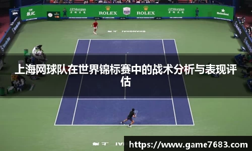 上海网球队在世界锦标赛中的战术分析与表现评估