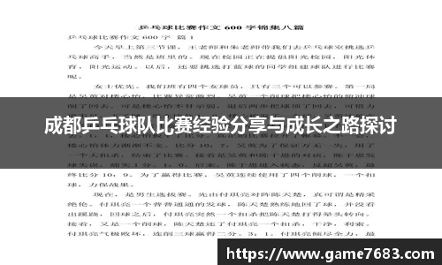 成都乒乓球队比赛经验分享与成长之路探讨