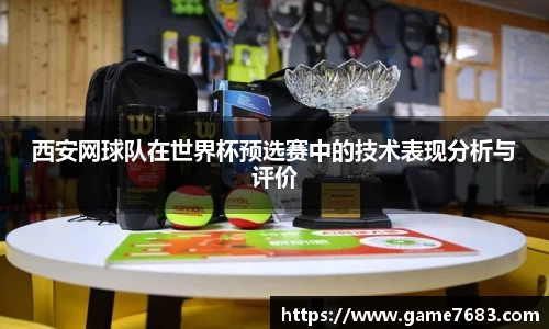 西安网球队在世界杯预选赛中的技术表现分析与评价