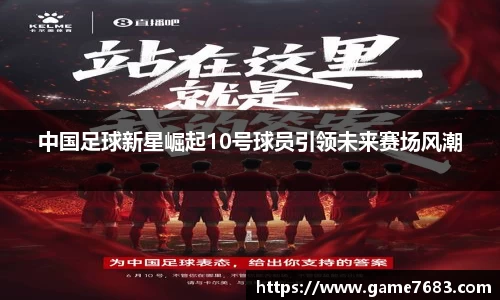 中国足球新星崛起10号球员引领未来赛场风潮
