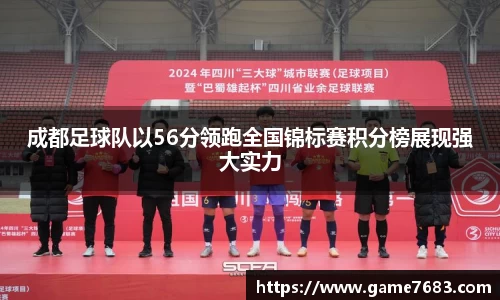 成都足球队以56分领跑全国锦标赛积分榜展现强大实力