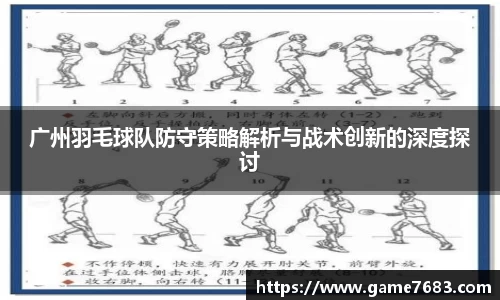 广州羽毛球队防守策略解析与战术创新的深度探讨
