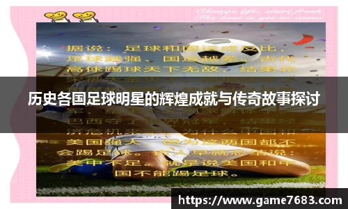 历史各国足球明星的辉煌成就与传奇故事探讨
