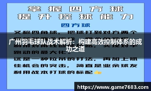 广州羽毛球队战术解析：构建高效控制体系的成功之道