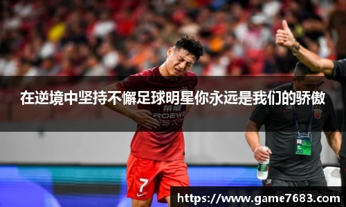 在逆境中坚持不懈足球明星你永远是我们的骄傲