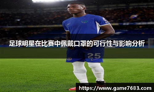 足球明星在比赛中佩戴口罩的可行性与影响分析