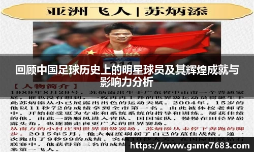 回顾中国足球历史上的明星球员及其辉煌成就与影响力分析