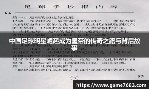 中国足球明星崛起成为皇帝的传奇之路与背后故事