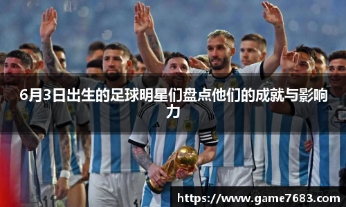 6月3日出生的足球明星们盘点他们的成就与影响力