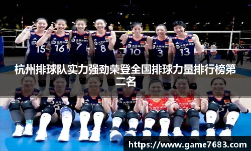 杭州排球队实力强劲荣登全国排球力量排行榜第二名