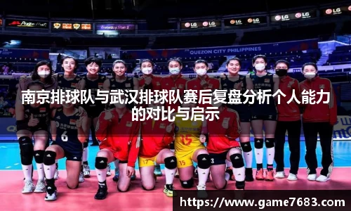 南京排球队与武汉排球队赛后复盘分析个人能力的对比与启示