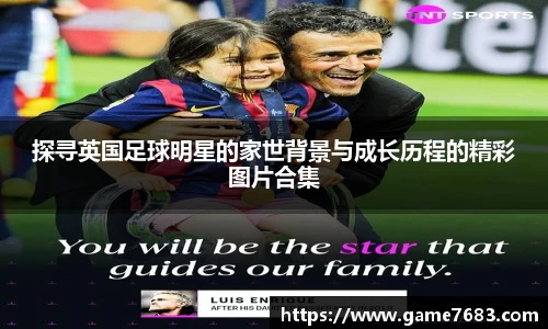 探寻英国足球明星的家世背景与成长历程的精彩图片合集
