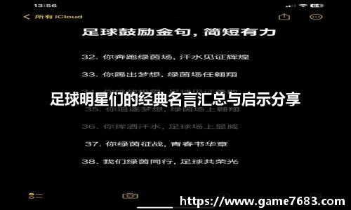 足球明星们的经典名言汇总与启示分享