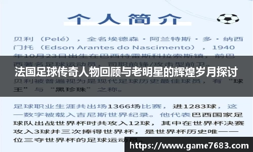 法国足球传奇人物回顾与老明星的辉煌岁月探讨