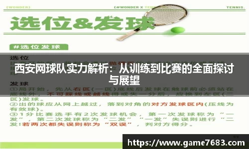 西安网球队实力解析：从训练到比赛的全面探讨与展望