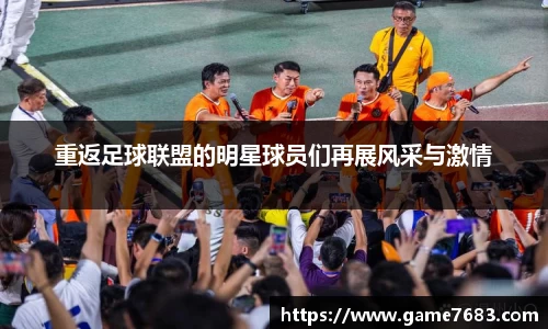 重返足球联盟的明星球员们再展风采与激情